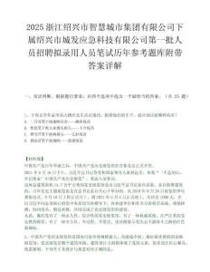 2025浙江绍兴市智慧城市集团有限公司下属绍兴市城发应急科技有限公司第一批人员招聘拟录用人员笔试历年参考题库附带答案详解
