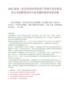 2025海南三亞市崖州區國有資產管理開發有限責任公司招聘筆試歷年參考題庫附帶答案詳解