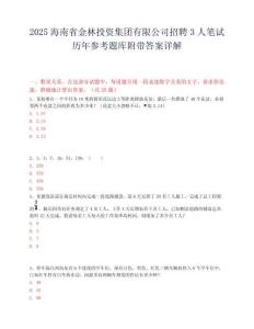 2025海南省金林投资集团有限公司招聘3人笔试历年参考题库附带答案详解