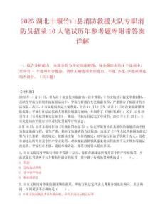 2025湖北十堰竹山縣消防救援大隊(duì)專(zhuān)職消防員招錄10人筆試歷年參考題庫(kù)附帶答案詳解