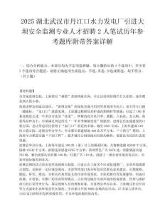 2025湖北武漢市丹江口水力發電廠引進大壩安全監測專業人才招聘2人筆試歷年參考題庫附帶答案詳解