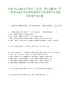 2025湖北汉江水利水电（集团）有限责任公司审计处面向集团内部招聘测试情况笔试历年参考题库附带答案详解