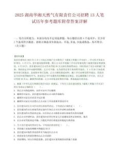2025湖南華湘天然氣有限責任公司招聘13人筆試歷年參考題庫附帶答案詳解