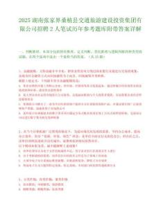 2025湖南张家界桑植县交通旅游建设投资集团有限公司招聘2人笔试历年参考题库附带答案详解