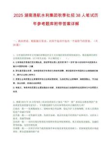 2025湖南港航水利集團秋季社招38人筆試歷年參考題庫附帶答案詳解