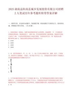 2025湖南益陽南縣城鄉發展投資有限公司招聘2人筆試歷年參考題庫附帶答案詳解