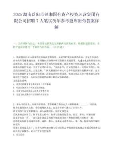 2025湖南益陽市銀湘國有資產投資運營集團有限公司招聘7人筆試歷年參考題庫附帶答案詳解