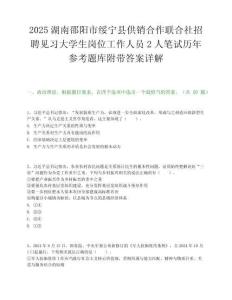 2025湖南邵阳市绥宁县供销合作联合社招聘见习大学生岗位工作人员2人笔试历年参考题库附带答案详解