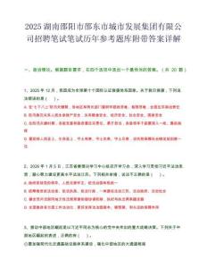 2025湖南邵陽市邵東市城市發展集團有限公司招聘筆試筆試歷年參考題庫附帶答案詳解
