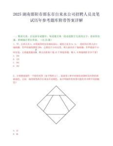 2025湖南邵陽市邵東市自來水公司招聘人員及筆試歷年參考題庫附帶答案詳解