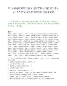 2025湖南邵阳经开贸易投资有限公司招聘工作人员12人笔试历年参考题库附带答案详解