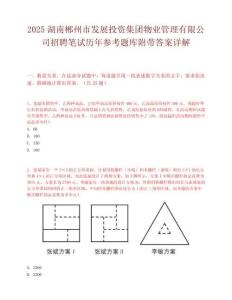 2025湖南郴州市發展投資集團物業管理有限公司招聘筆試歷年參考題庫附帶答案詳解