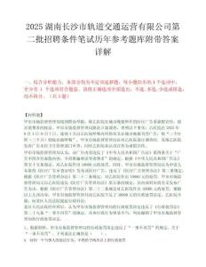 2025湖南长沙市轨道交通运营有限公司第二批招聘条件笔试历年参考题库附带答案详解