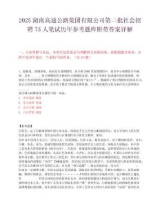 2025湖南高速公路集团有限公司第二批社会招聘73人笔试历年参考题库附带答案详解