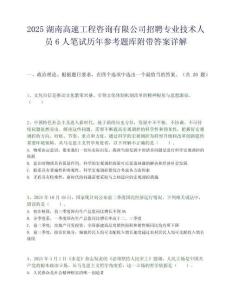 2025湖南高速工程咨询有限公司招聘专业技术人员6人笔试历年参考题库附带答案详解