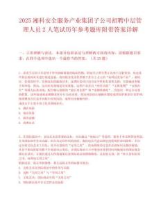 2025湘科安全服务产业集团子公司招聘中层管理人员2人笔试历年参考题库附带答案详解