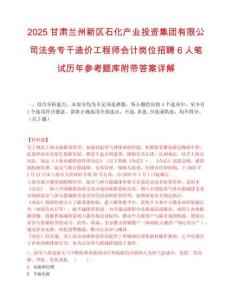 2025甘肃兰州新区石化产业投资集团有限公司法务专干造价工程师会计岗位招聘6人笔试历年参考题库附带答案详解
