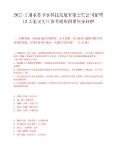 2025甘肃水务节水科技发展有限责任公司招聘12人笔试历年参考题库附带答案详解