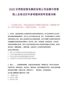 2025甘肃窑街煤电集团有限公司选聘中层管理人员笔试历年参考题库附带答案详解