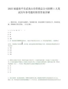 2025福建南平市武夷山市供銷總公司招聘1人筆試歷年參考題庫附帶答案詳解