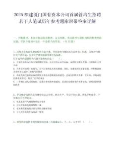 2025福建廈門國有資本公司首屆管培生招聘若干人筆試歷年參考題庫附帶答案詳解