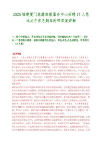 2025福建厦门旅游集散服务中心招聘17人笔试历年参考题库附带答案详解