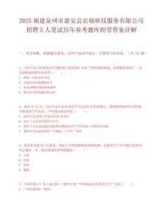 2025福建泉州市惠安縣宏福殯儀服務有限公司招聘5人筆試歷年參考題庫附帶答案詳解