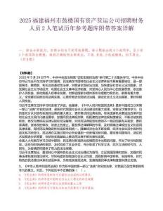 2025福建福州市鼓樓國有資產營運公司招聘財務人員2人筆試歷年參考題庫附帶答案詳解