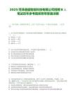 2025菏澤通盛智能科技有限公司招聘8人筆試歷年參考題庫(kù)附帶答案詳解