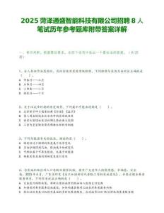2025菏澤通盛智能科技有限公司招聘8人筆試歷年參考題庫附帶答案詳解
