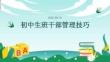 初中生班干部管理技巧