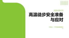 高溫徒步安全準備與應對