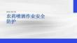 农药喷洒作业安全防护