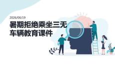 暑期拒絕乘坐三無車輛教育課件 PPT