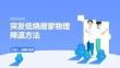 突發低燒居家物理降溫方法