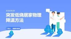 突發(fā)低燒居家物理降溫方法
