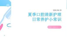 夏季口腔清新护理日常养护小常识