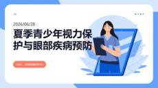 夏季青少年夏日视力保护防病知识