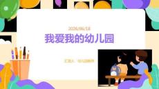 幼兒園：我愛我的幼兒園
