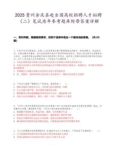 2025貴州余慶縣赴全國高校招聘人才擬聘（二）筆試歷年參考題庫附帶答案詳解