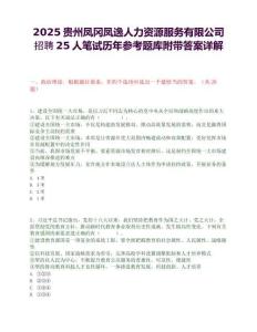 2025貴州鳳岡鳳逸人力資源服務(wù)有限公司招聘25人筆試歷年參考題庫附帶答案詳解