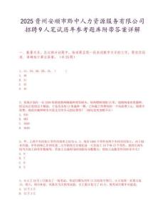 2025貴州安順市黔中人力資源服務有限公司招聘9人筆試歷年參考題庫附帶答案詳解