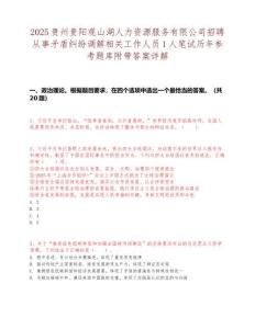2025貴州貴陽觀山湖人力資源服務有限公司招聘從事矛盾糾紛調解相關工作人員1人筆試歷年參考題庫附帶答案詳解