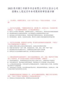 2025貴州銅仁市新華書店有限公司印江縣分公司招聘6人筆試歷年參考題庫附帶答案詳解