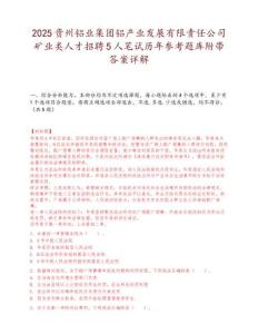 2025貴州鋁業集團鋁產業發展有限責任公司礦業類人才招聘5人筆試歷年參考題庫附帶答案詳解