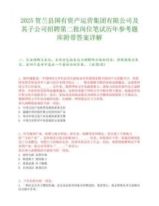 2025賀蘭縣國有資產運營集團有限公司及其子公司招聘第二批崗位筆試歷年參考題庫附帶答案詳解