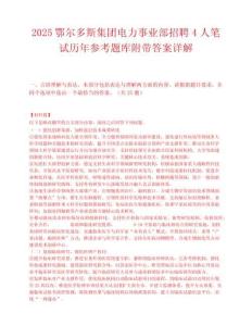 2025鄂爾多斯集團電力事業部招聘4人筆試歷年參考題庫附帶答案詳解