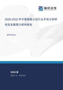 2026-2032年中國保險公估行業市場分析研究及發展潛力研判報告
