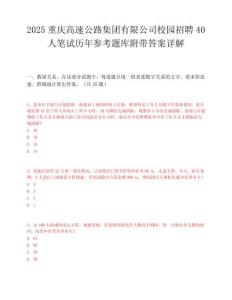 2025重慶高速公路集團有限公司校園招聘40人筆試歷年參考題庫附帶答案詳解