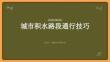城市积水路段通行技巧